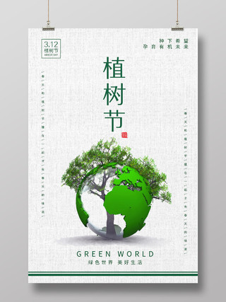 简约纸张纹理植树节地球创意公益海报